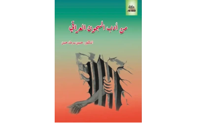 من ادب السجون العراقي